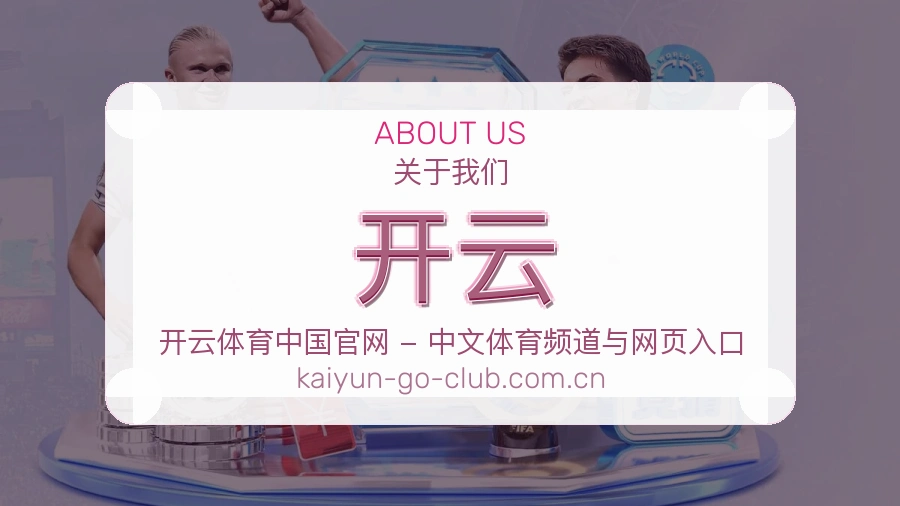开云关于我们